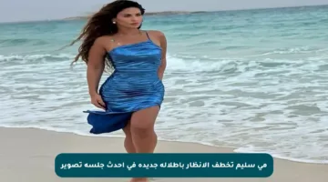 مي سليم تخطف الأنظار بإطلالة جديدة في أحدث جلسة تصوير